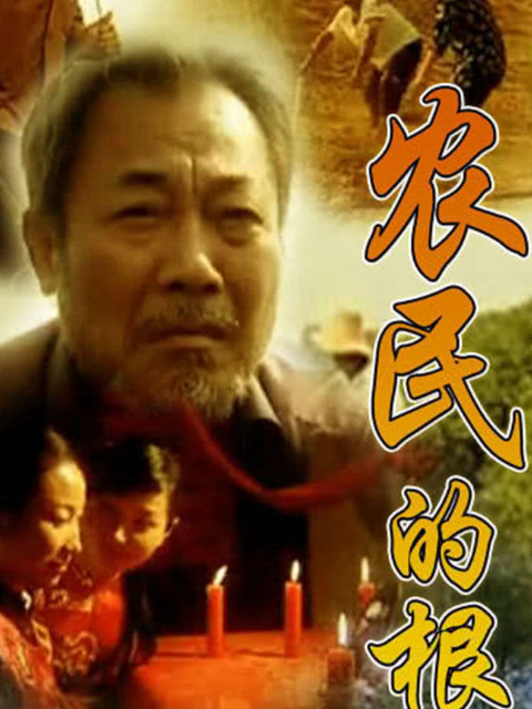 农民的根封面图