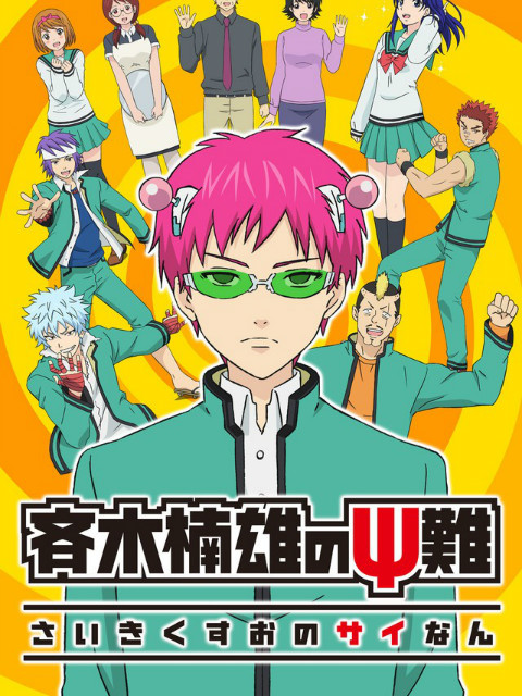 齐木楠雄的灾难（日播&amp;amp;精选版）封面图