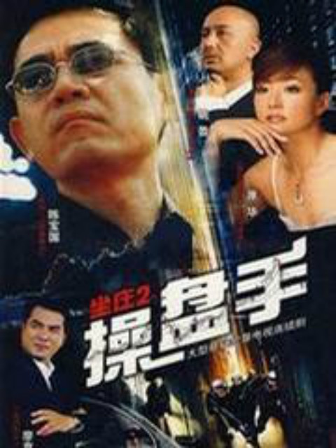 坐庄2:操盘手封面图