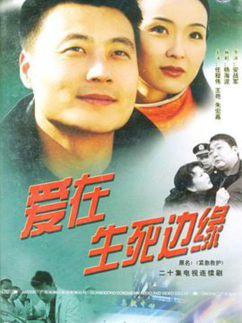 爱在生死边缘封面图
