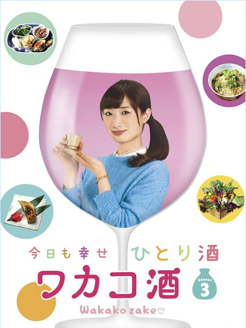 和歌子酒  第三季封面图