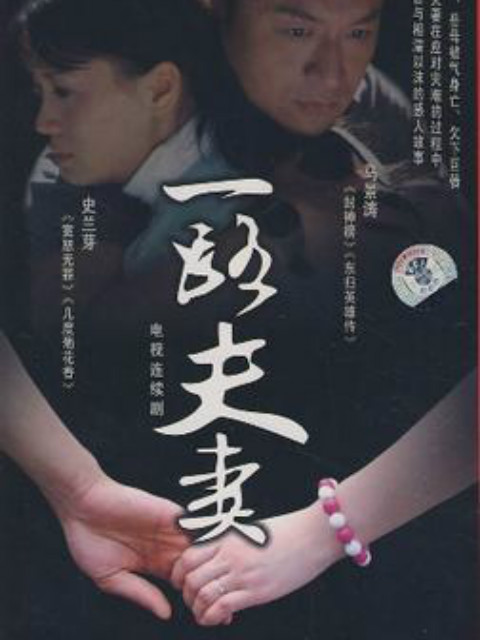 一路夫妻封面图