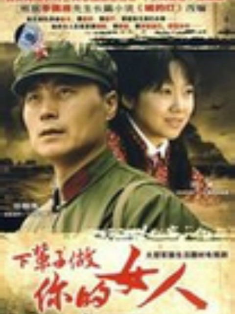 下辈子做你的女人封面图