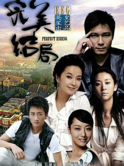完美结局封面图