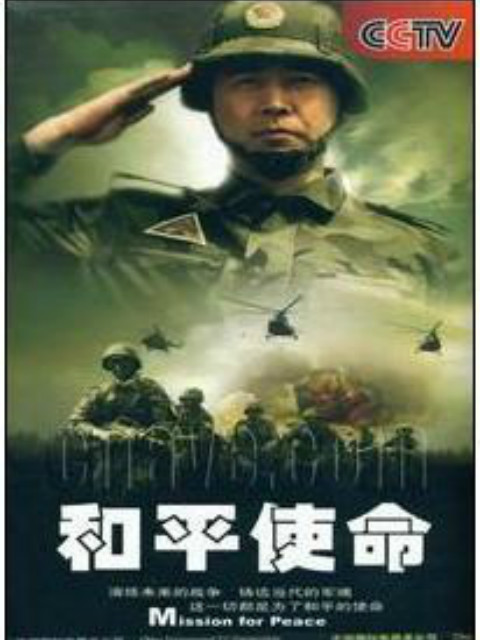 和平使命封面图