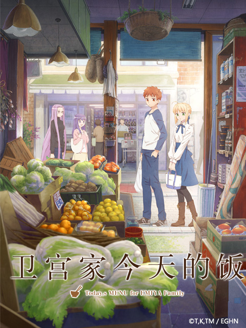 卫宫家今天的饭封面图