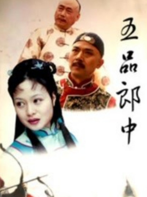 五品郎中封面图