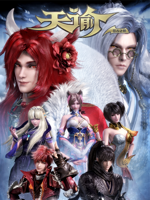 天谕 第二季：苍古之绊封面图