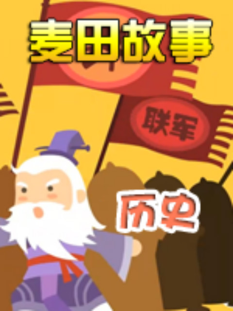 《麦田故事：历史》封面图