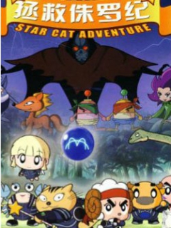 拯救侏罗纪封面图