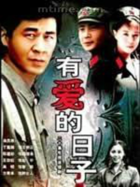 有爱的日子封面图