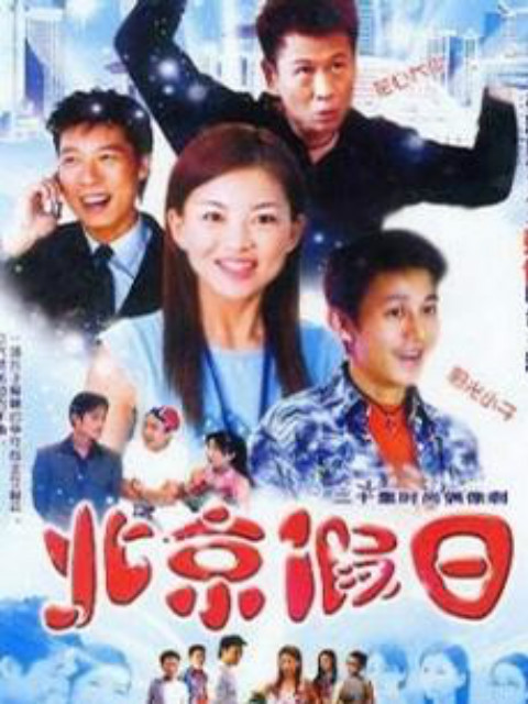 北京假日封面图