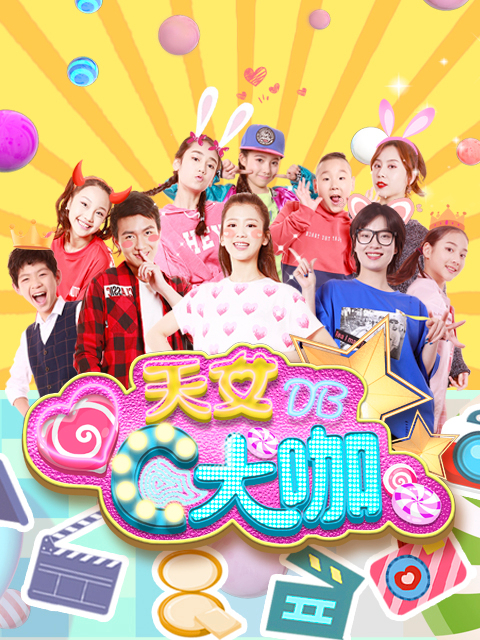 天女C大咖Action封面图