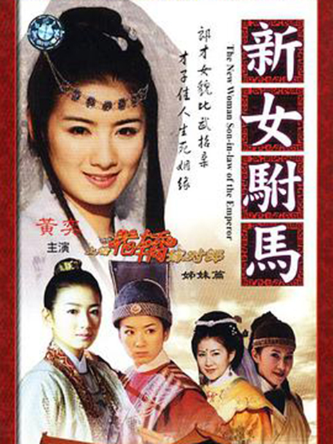 新女驸马封面图