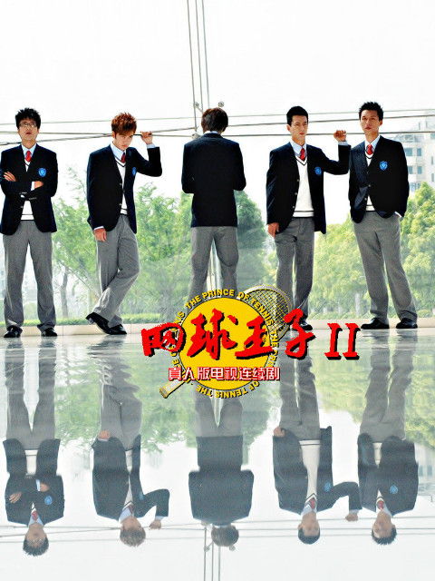 加油网球王子封面图