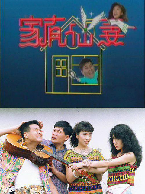 家有仙妻封面图