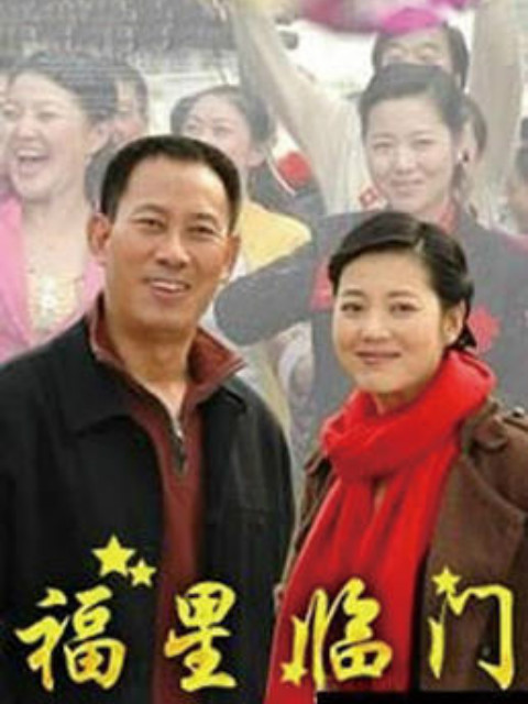 福星临门封面图