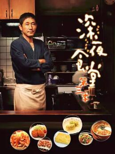 深夜食堂  第三季封面图