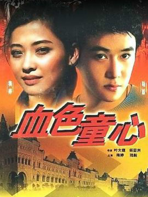 血色童心封面图