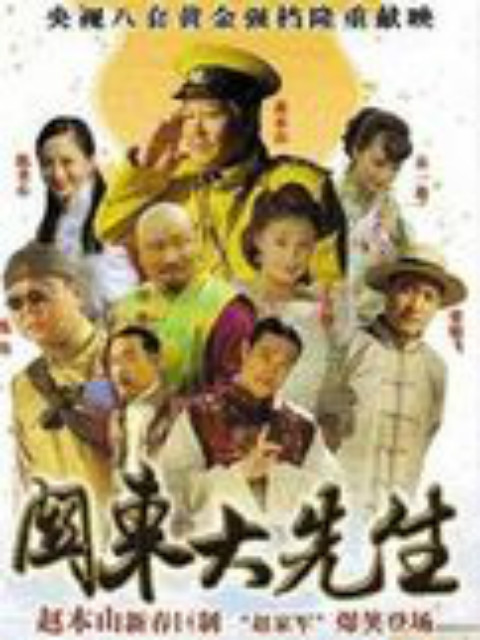 关东大先生封面图