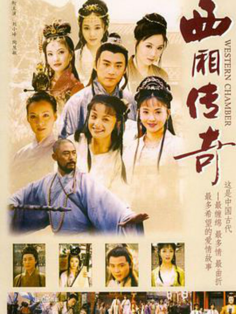 西厢传奇封面图