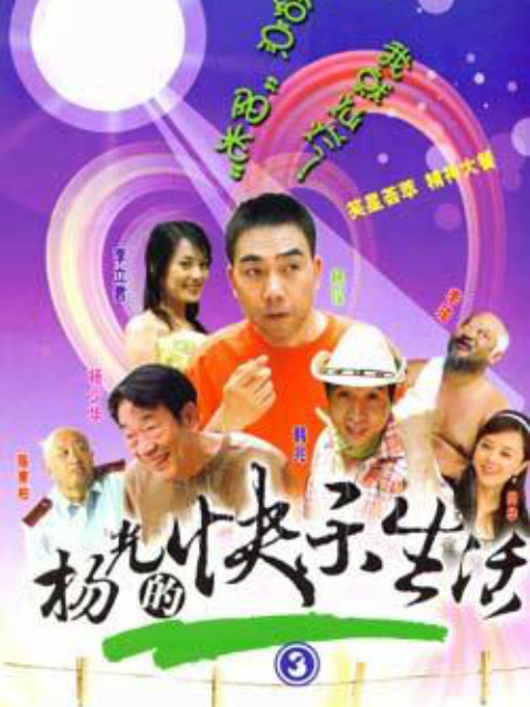 杨光的快乐生活3封面图