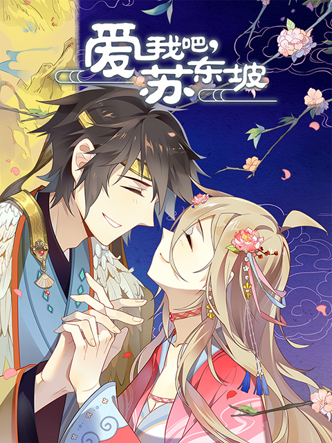 爱我吧，苏大人 动态漫封面图