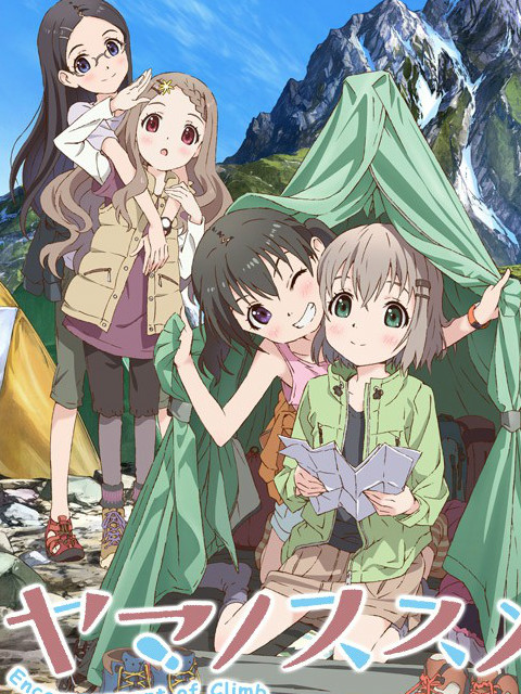 前进吧！登山少女封面图