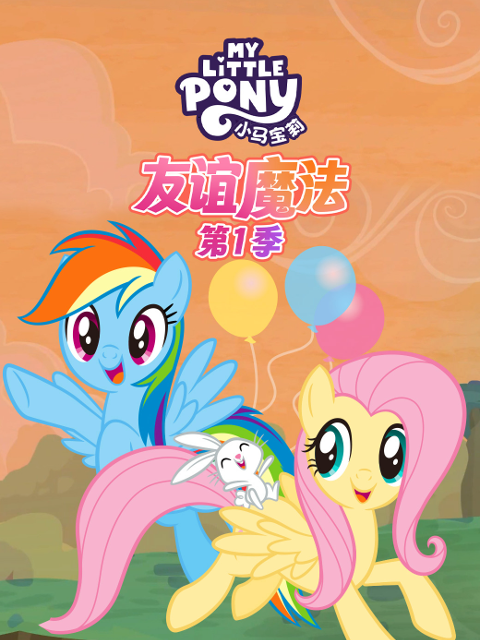 小马宝莉友谊的魔法第一季中文配音封面图