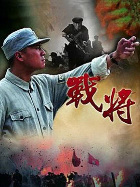 战将封面图