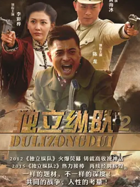 独立纵队2封面图