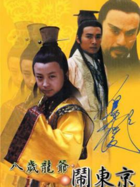 八岁龙爷闹东京封面图