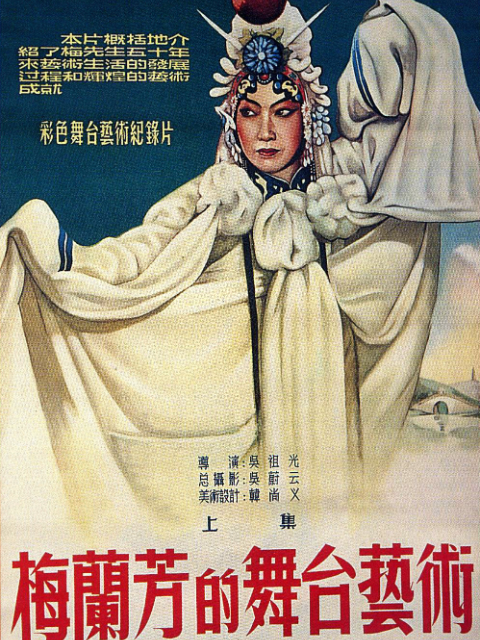 梅兰芳的舞台艺术封面图