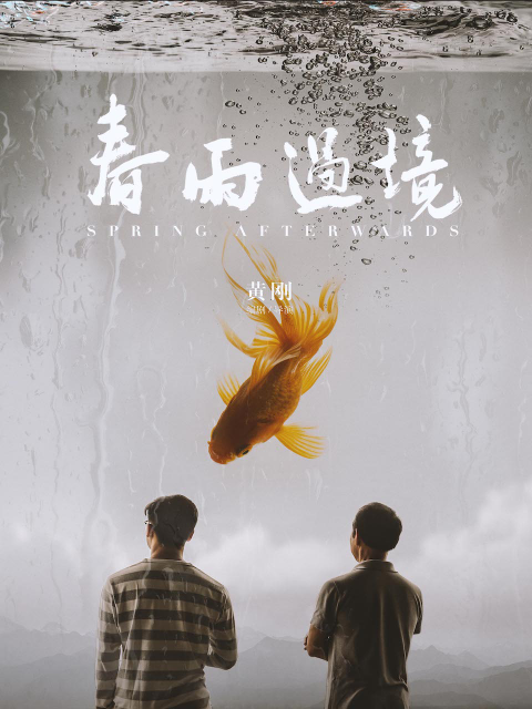 春雨过境封面图