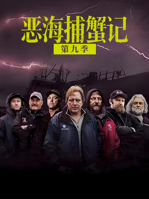恶海捕蟹记  第九季封面图