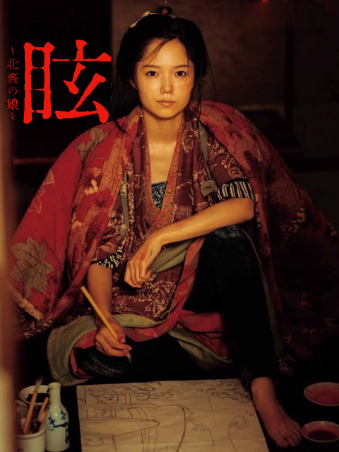 眩:北斋之女封面图