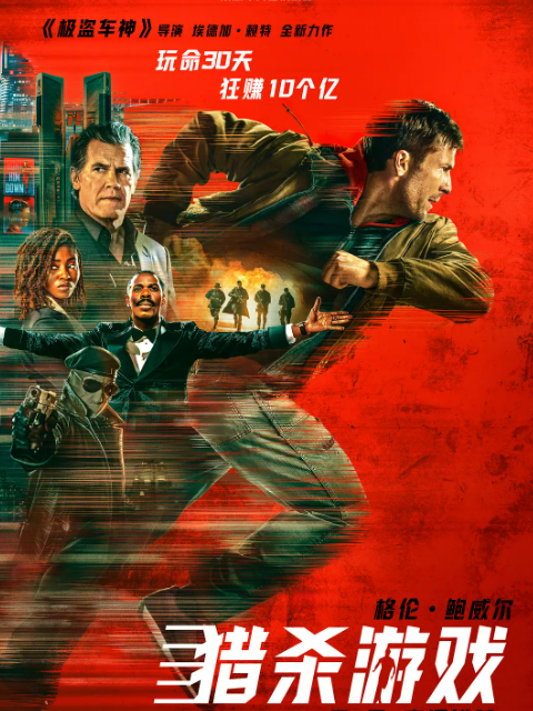 猎杀游戏封面图