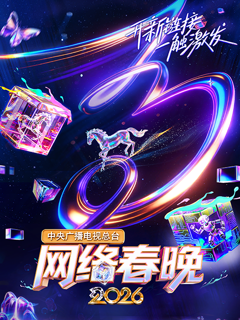 中央广播电视总台2026网络春晚封面图