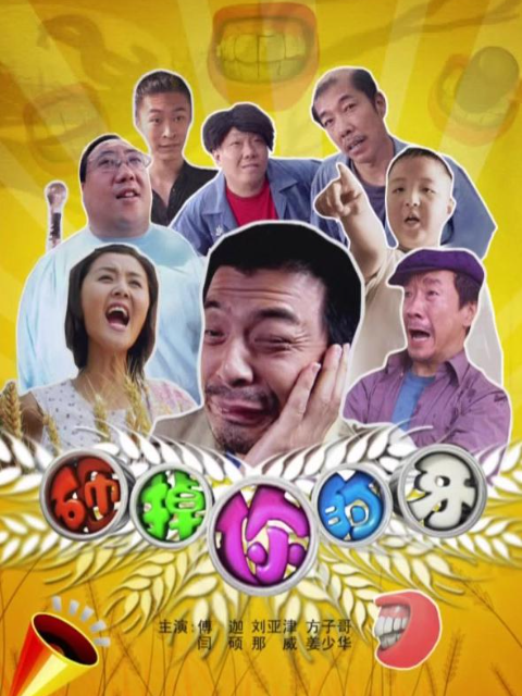 砸掉你的牙封面图