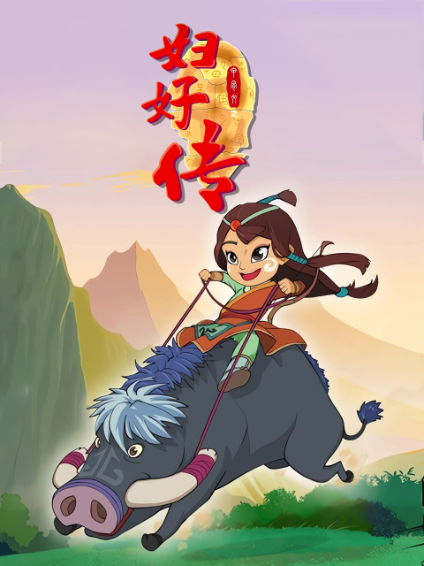 甲骨文之妇好传封面图