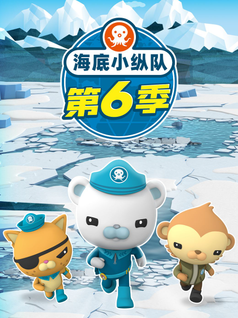 海底小纵队第六季封面图