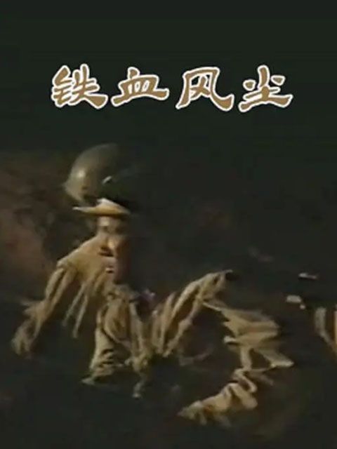 铁血风尘封面图