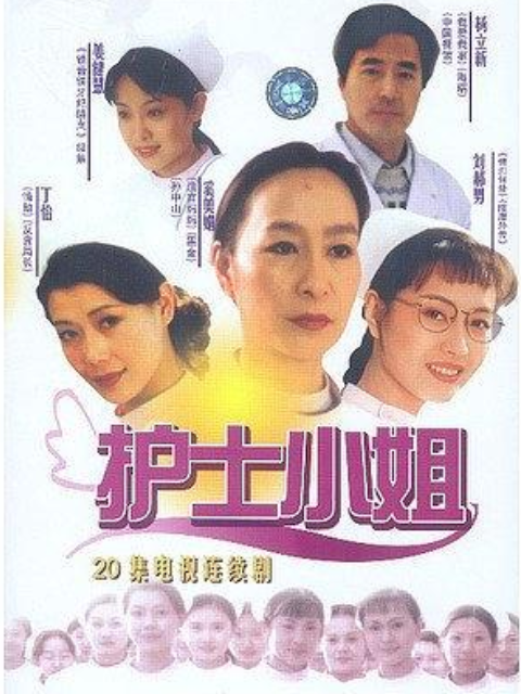 护士小姐封面图