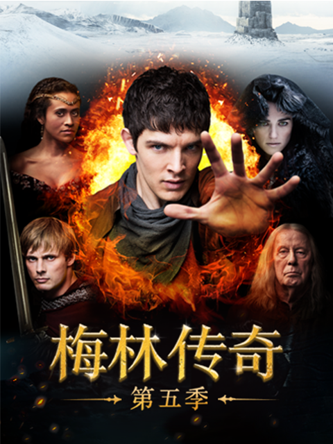 梅林传奇第五季封面图