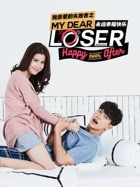 我亲爱的失败者之永远快乐封面图