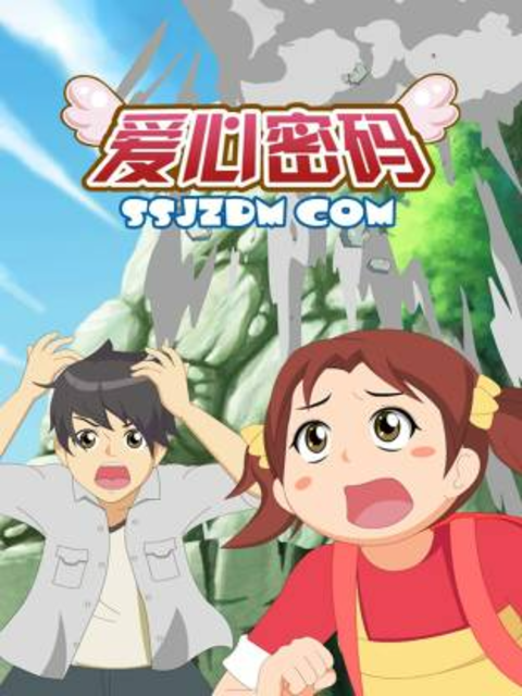 爱心密码封面图