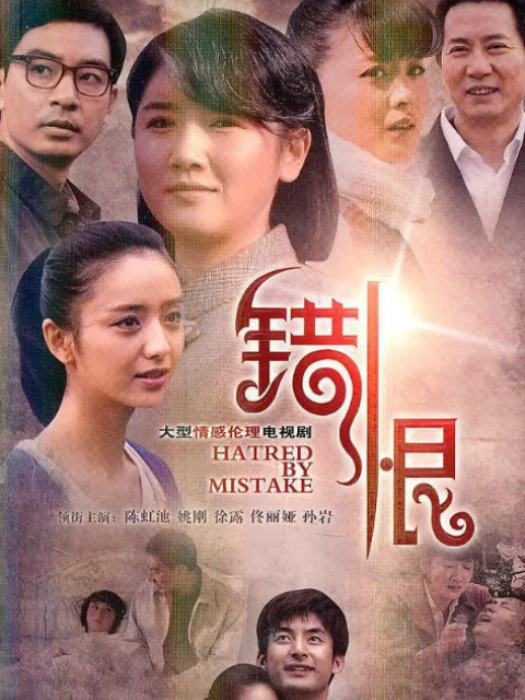 错恨封面图
