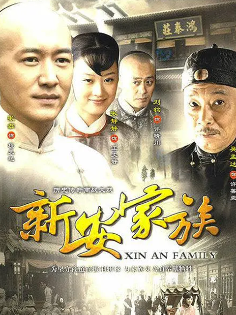 新安家族封面图