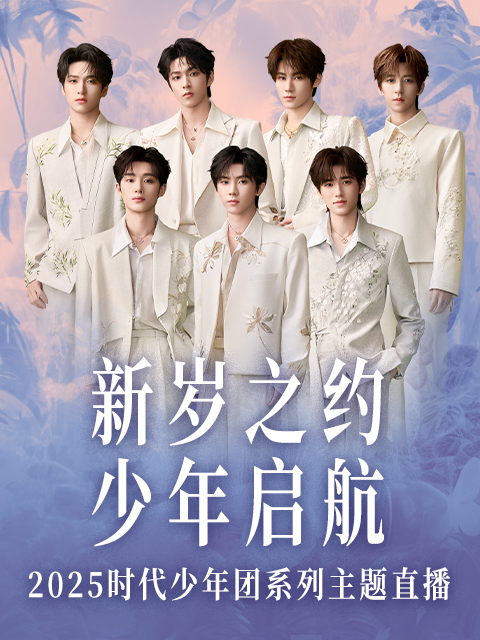 新岁之约 少年启航  第二十季25时代少年团系列直播封面图