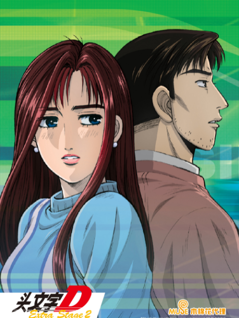 头文字D Extra Stage 2封面图